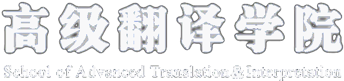 高级翻译学院